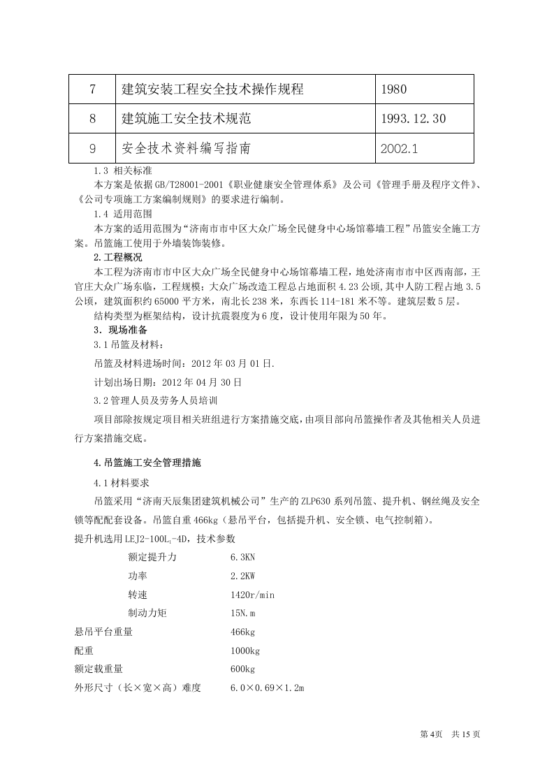 吊篮专项施工方案.doc 第5页