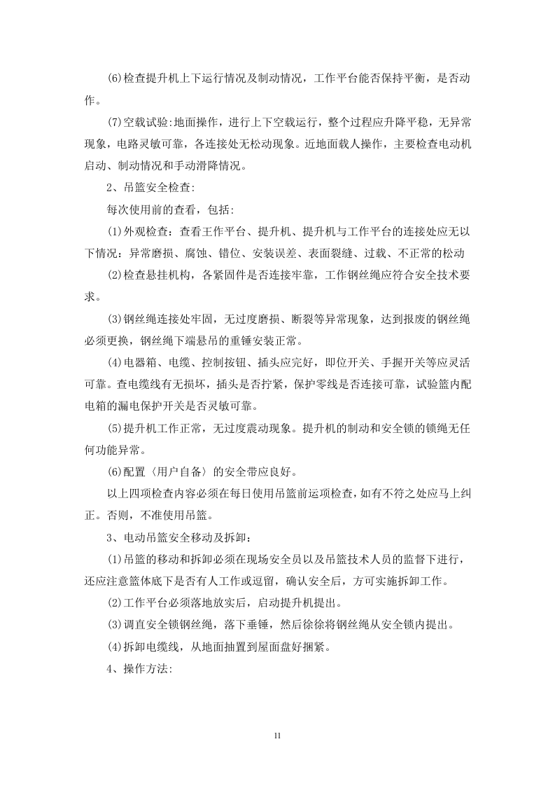 吊篮专项施工方案1.2.doc 第13页