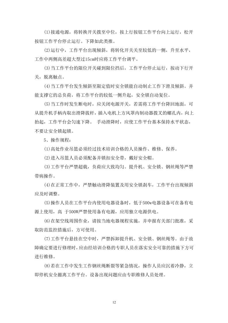 吊篮专项施工方案1.2.doc 第14页