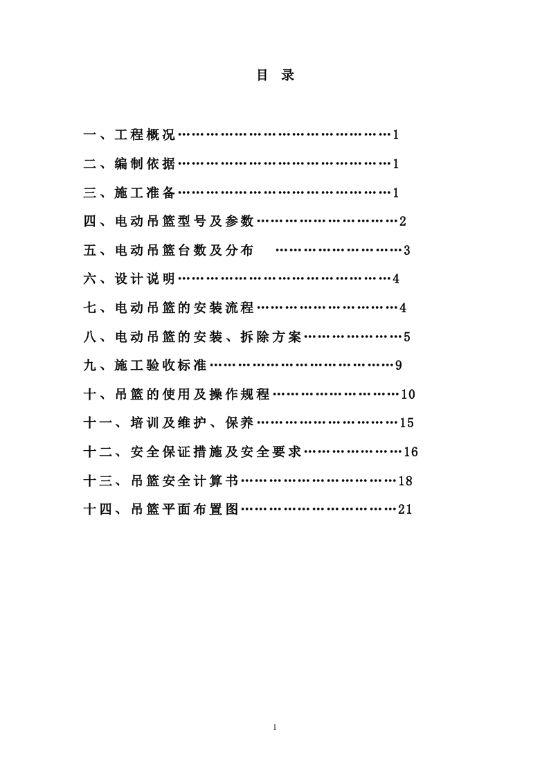 吊篮专项施工方案1.2.doc 第2页