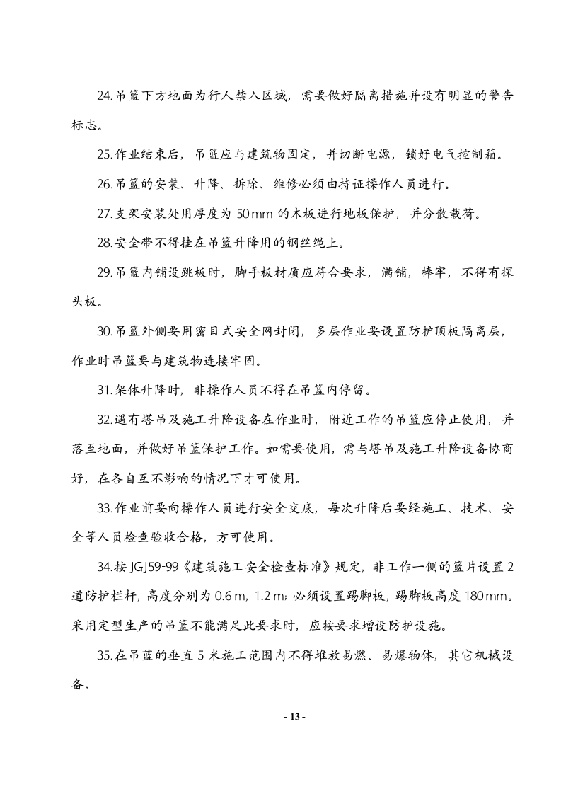 吊篮施工方案#1.doc 第14页