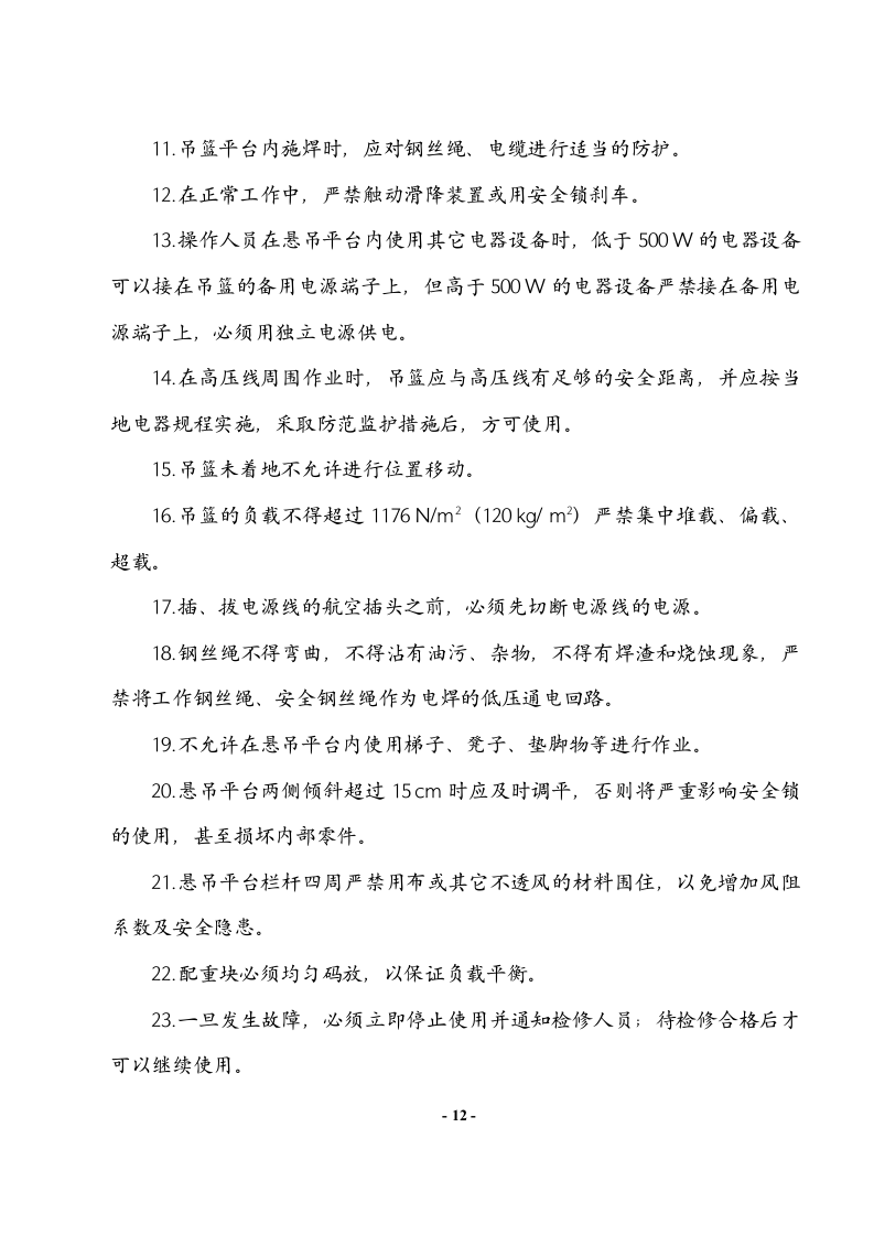 吊篮施工方案#1.doc 第13页