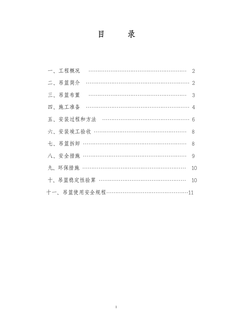 吊篮施工方案.doc 第1页