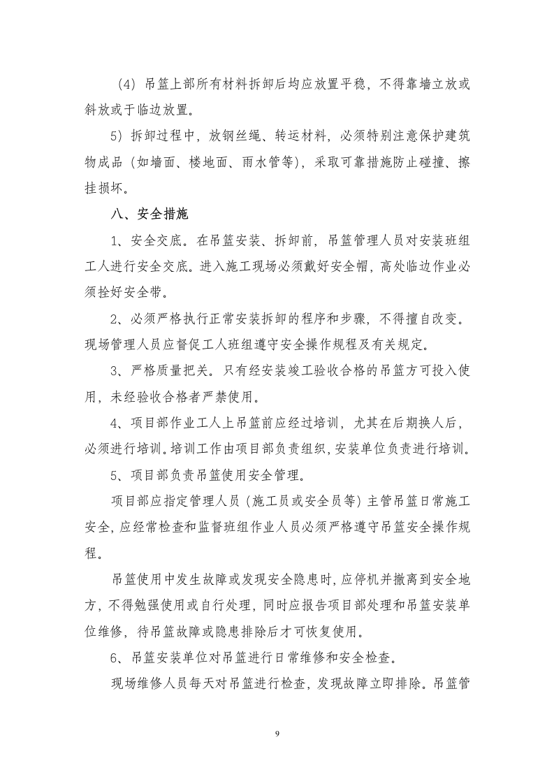 吊篮施工方案.doc 第9页