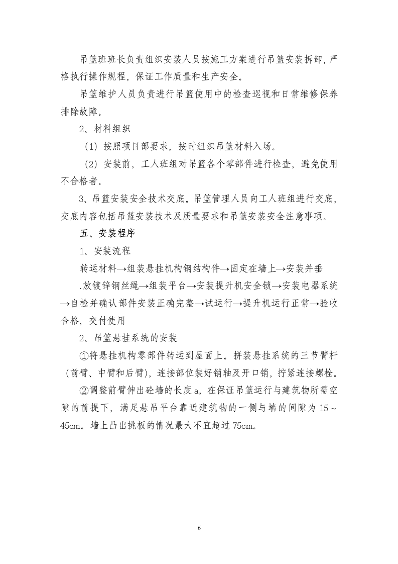 吊篮施工方案.doc 第6页