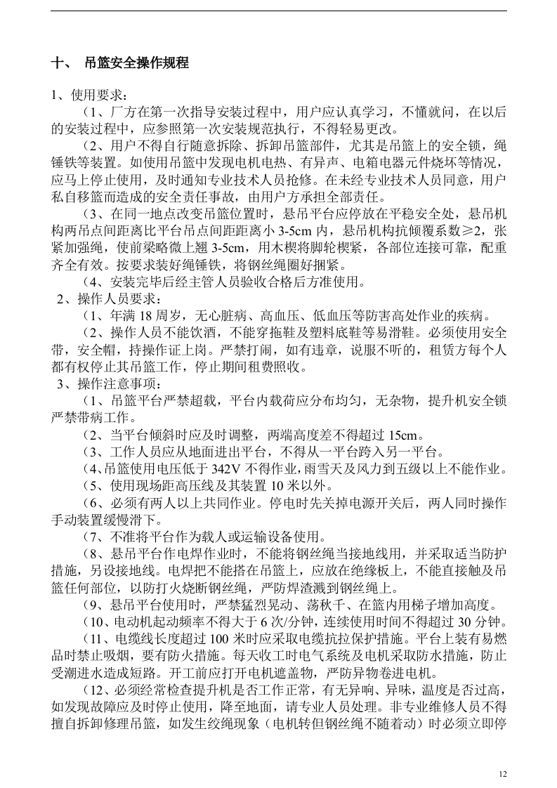 吊篮施工方案.docx.doc 第12页