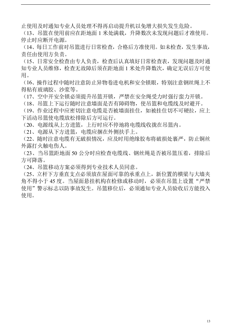 吊篮施工方案.docx.doc 第13页