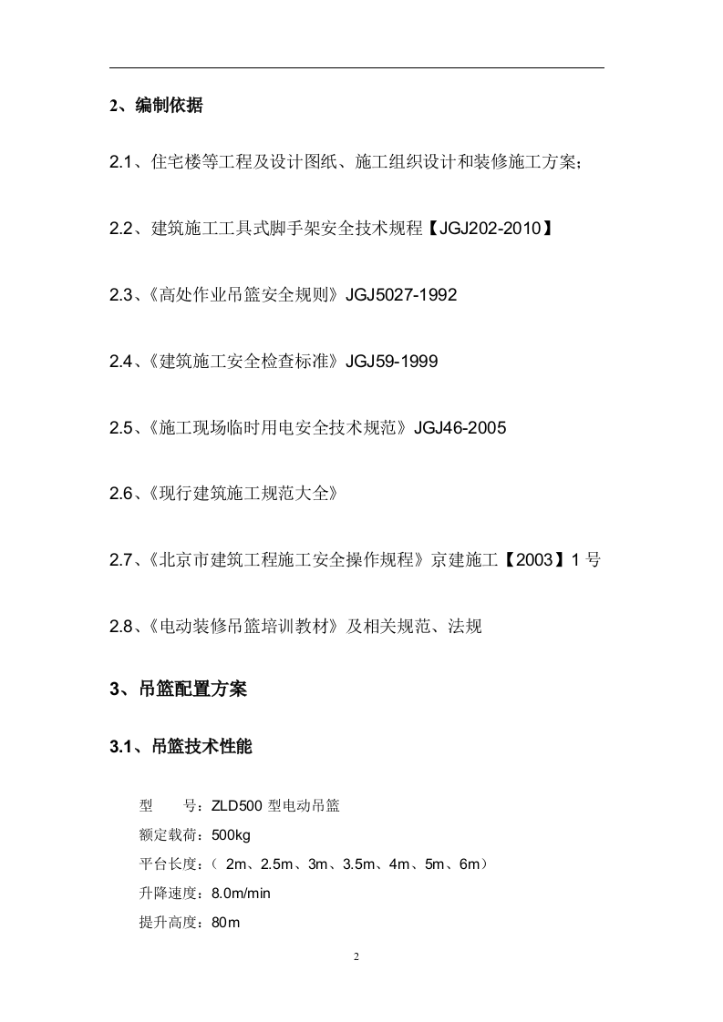 吊篮施工方案3.15.doc 第4页