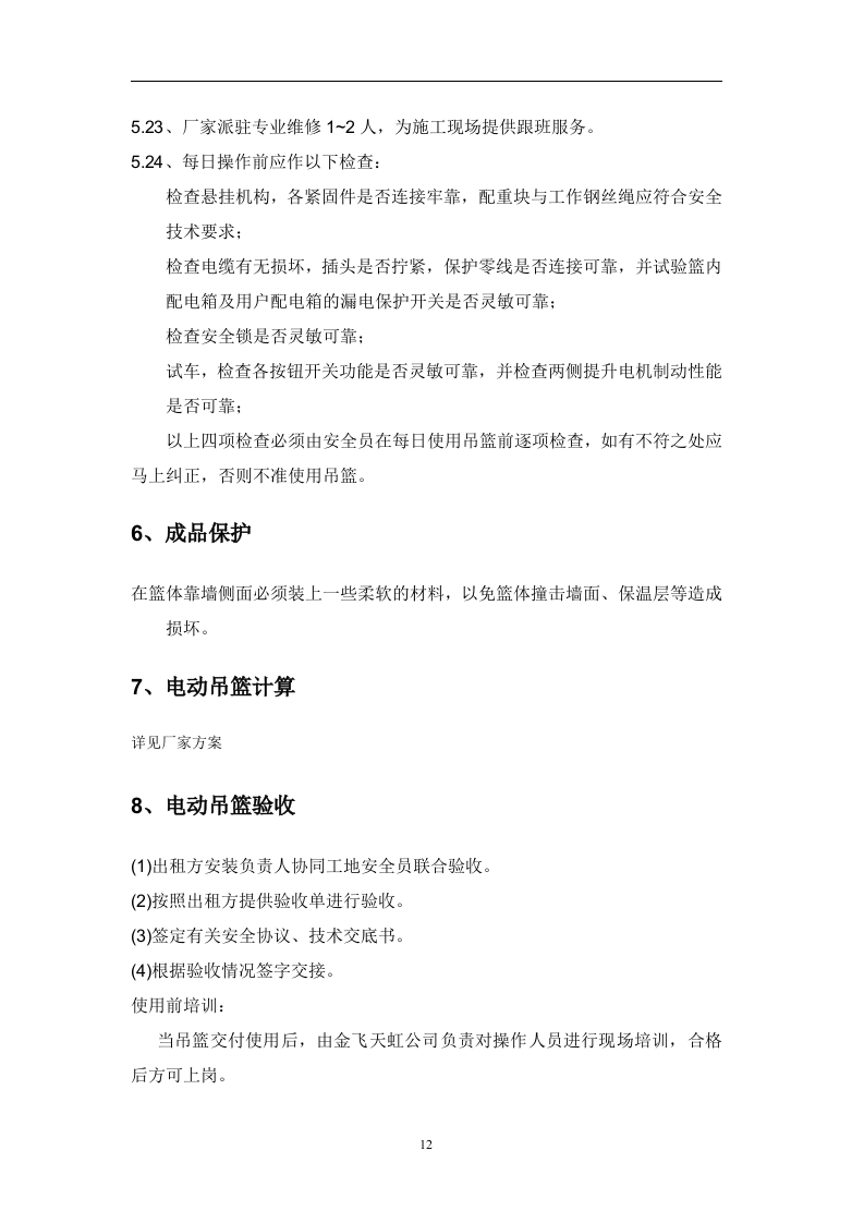 吊篮施工方案3.15.doc 第14页