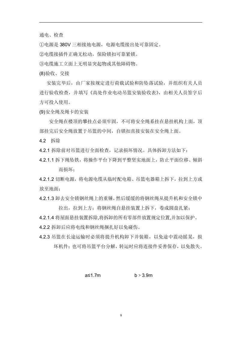 吊篮施工方案3.15.doc 第11页