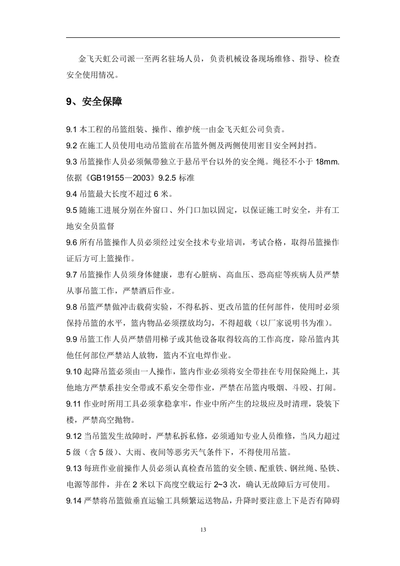 吊篮施工方案3.15.doc 第15页