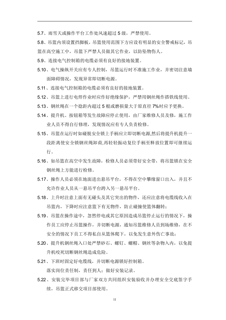 吊篮施工方案3.15.doc 第13页