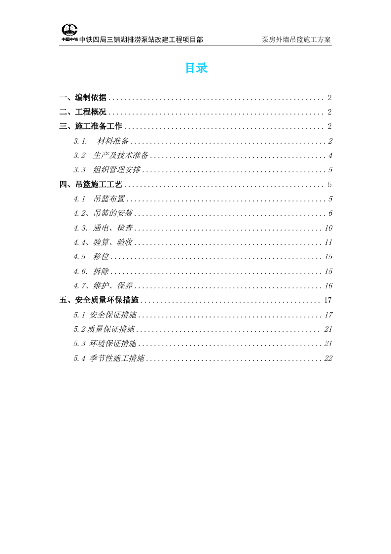 吊篮施工方案正文.doc 第1页