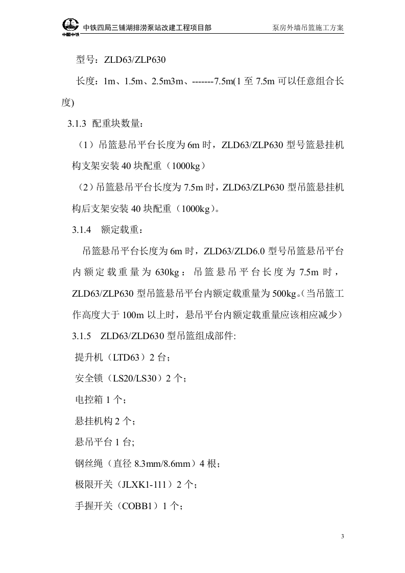 吊篮施工方案正文.doc 第3页