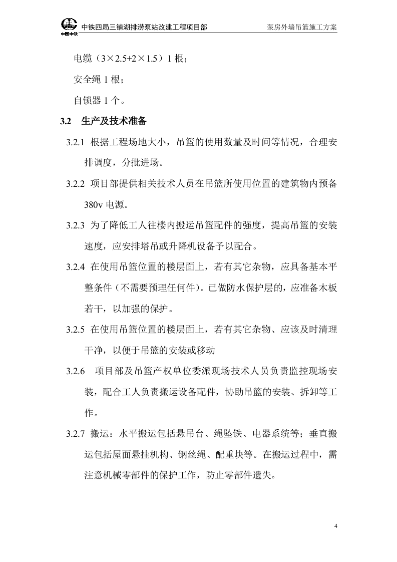 吊篮施工方案正文.doc 第4页