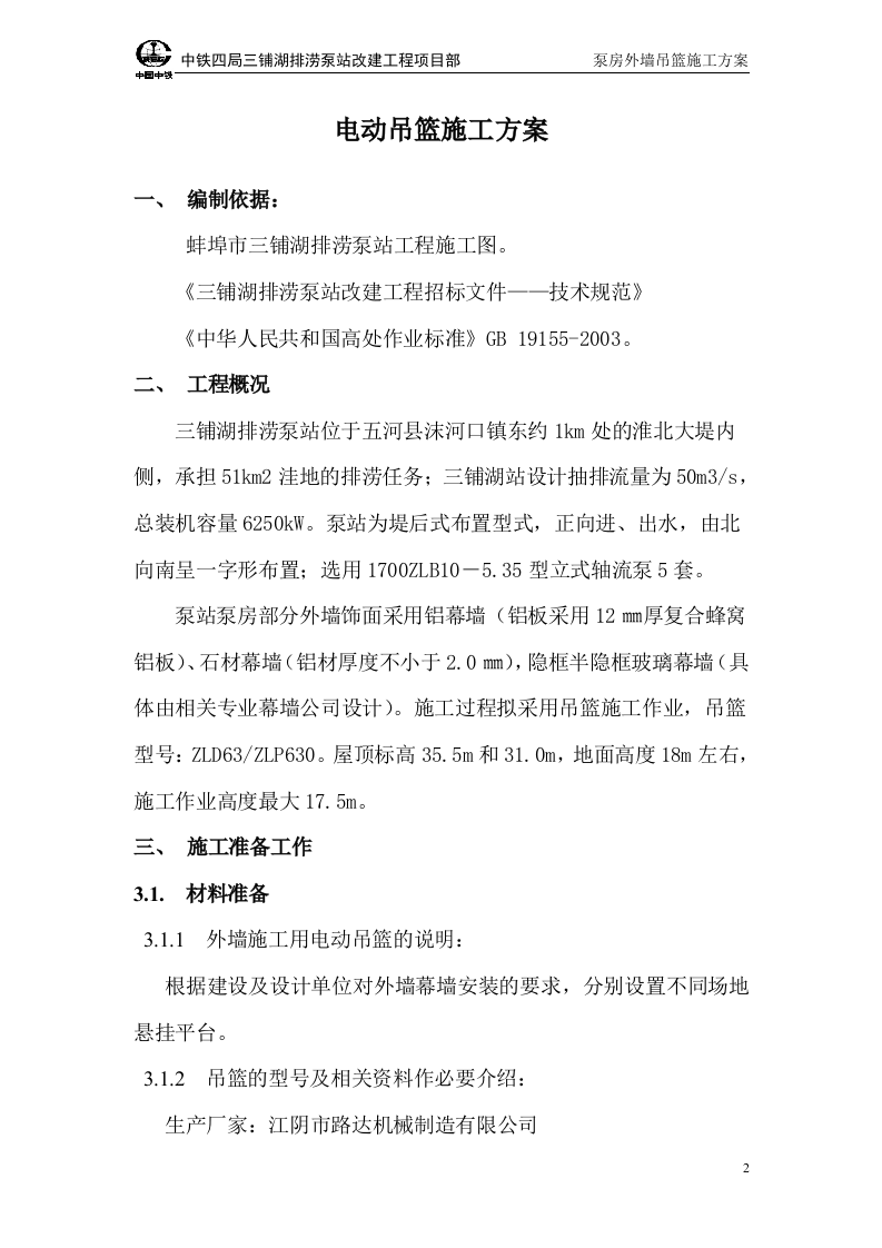 吊篮施工方案正文.doc 第2页