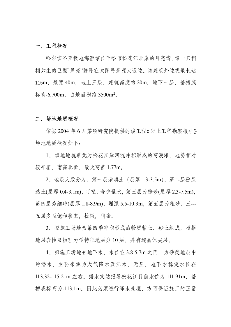 哈尔滨圣亚极地海游馆工程井点降水施工组织设计方案.doc 第1页