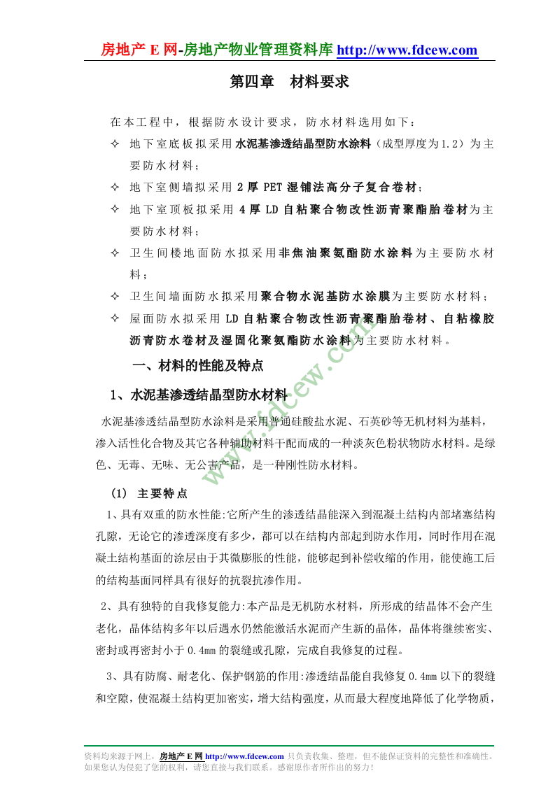 哈尔滨大厦防水工程施工组织设计.doc 第7页