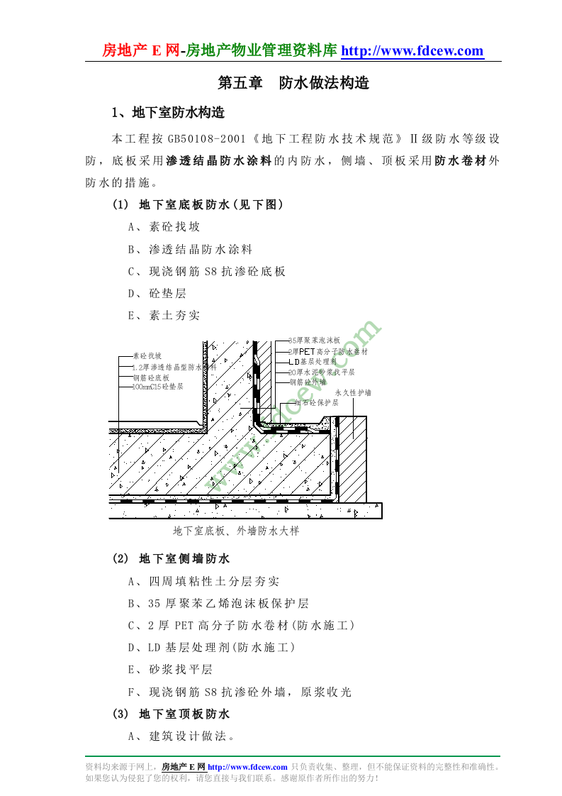 哈尔滨大厦防水工程施工组织设计.doc 第12页
