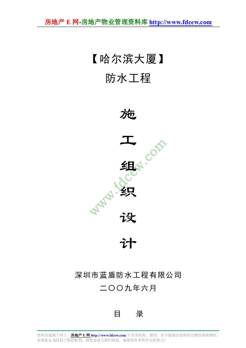 哈尔滨大厦防水工程施工组织设计.doc 第1页