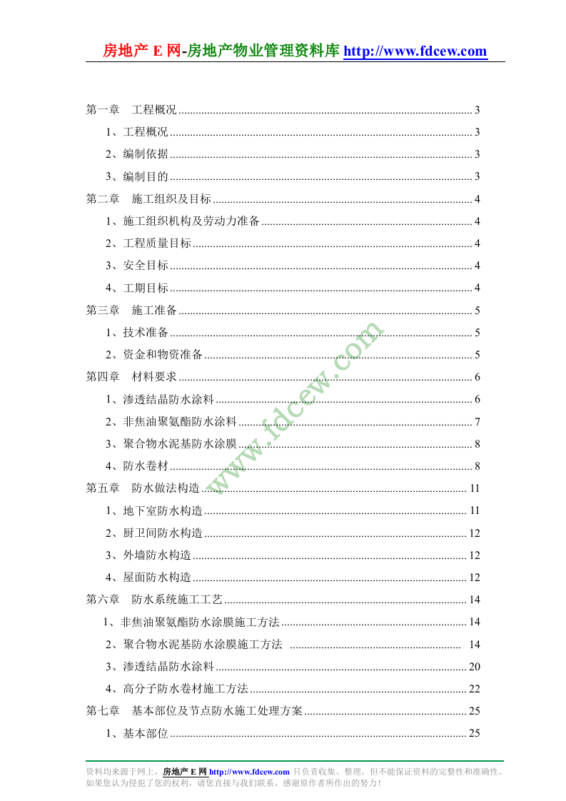 哈尔滨大厦防水工程施工组织设计.doc 第2页
