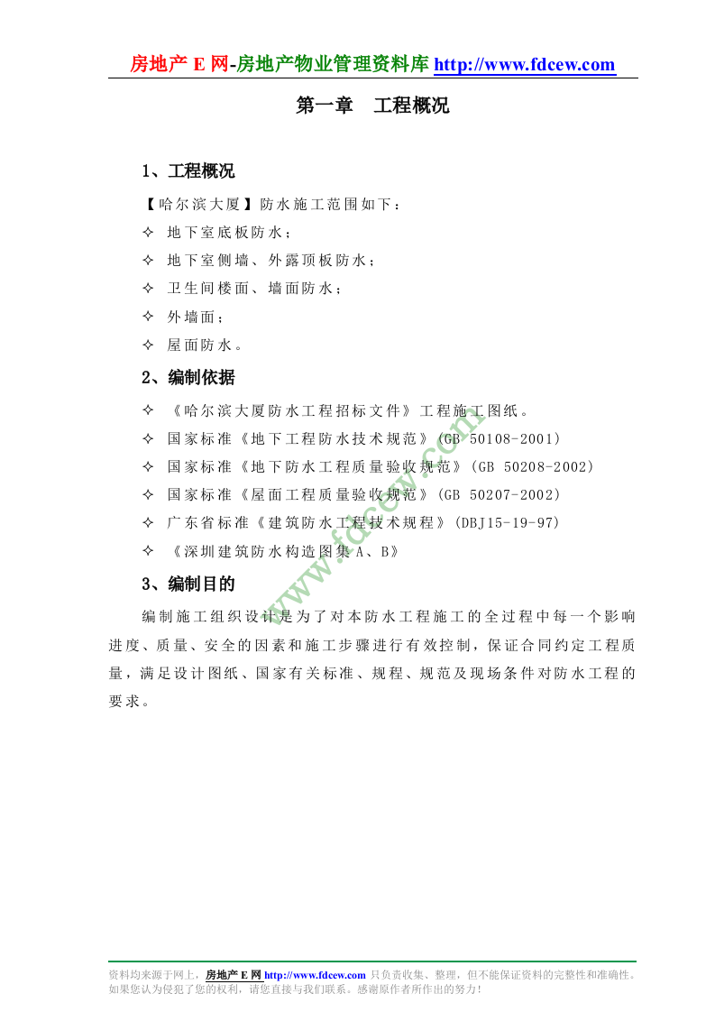 哈尔滨大厦防水工程施工组织设计.doc 第4页