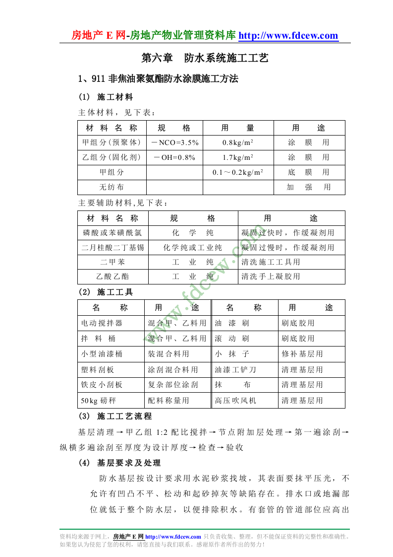 哈尔滨大厦防水工程施工组织设计.doc 第15页