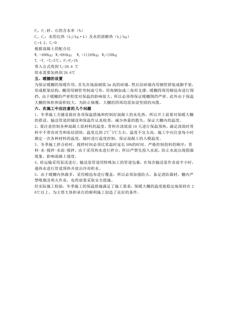 哈尔滨松花江大桥大体积承台冬季施工保温措施.doc 第3页