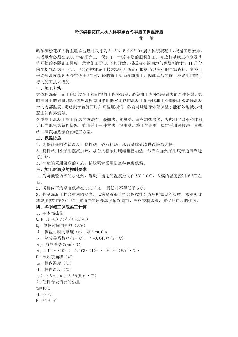 哈尔滨松花江大桥大体积承台冬季施工保温措施.doc 第1页
