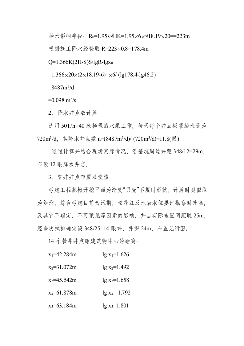 哈尔滨某工程井点降水施工方案.doc 第4页