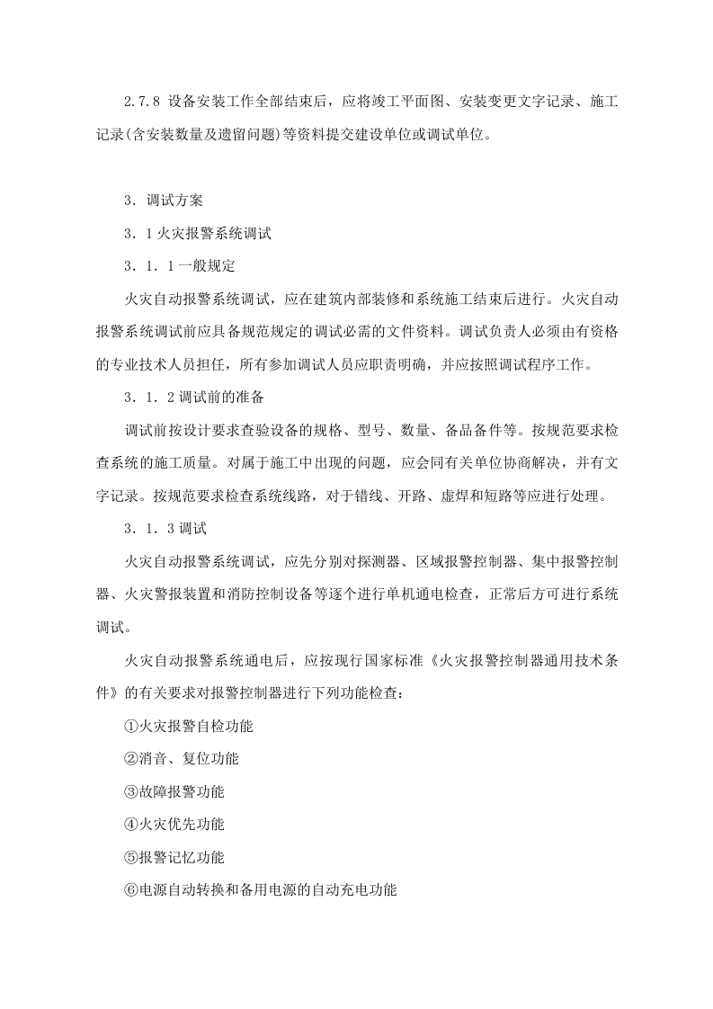 国际家居建材广场消防改造工程施工组织设计方案.doc 第8页