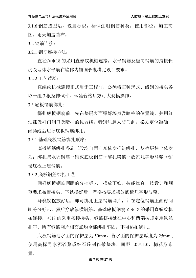 地下室人防施工施工组织方案.doc 第7页