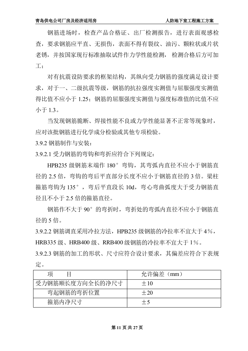 地下室人防施工施工组织方案.doc 第11页