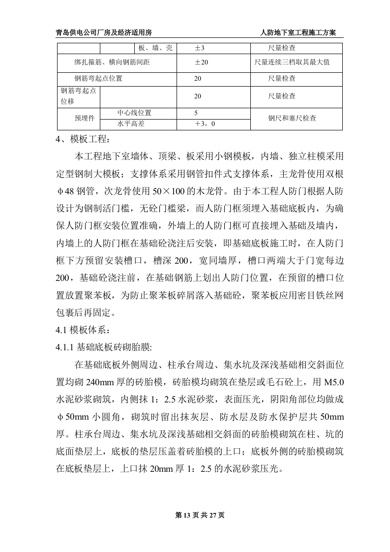 地下室人防施工施工组织方案.doc 第13页