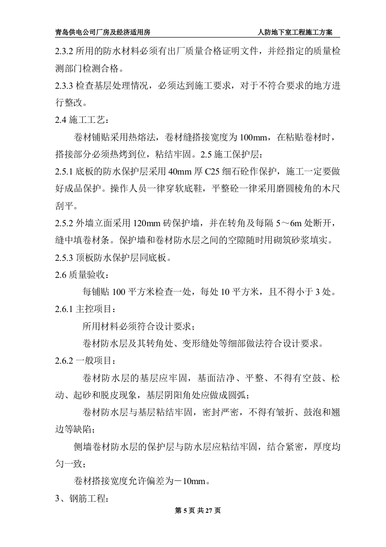 地下室人防施工施工组织方案.doc 第5页