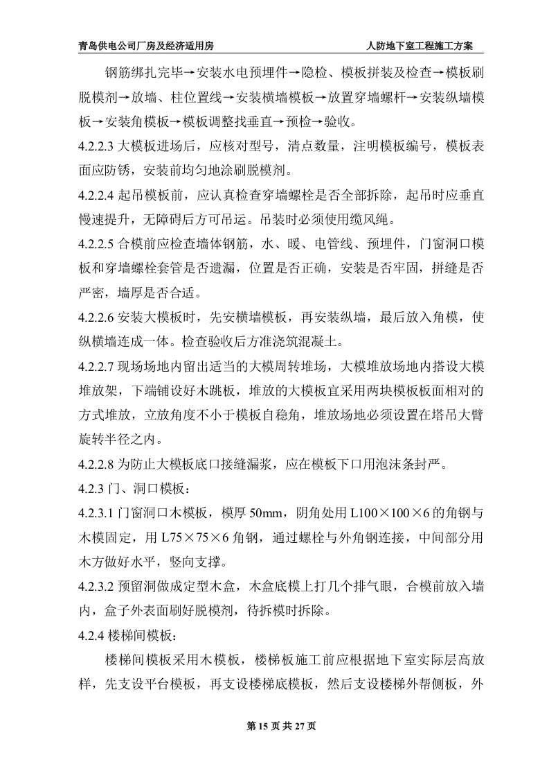 地下室人防施工施工组织方案.doc 第15页