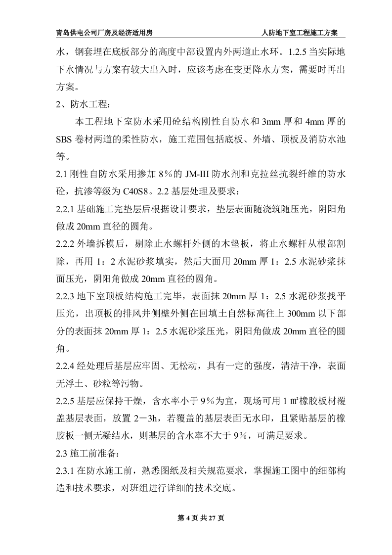 地下室人防施工施工组织方案.doc 第4页