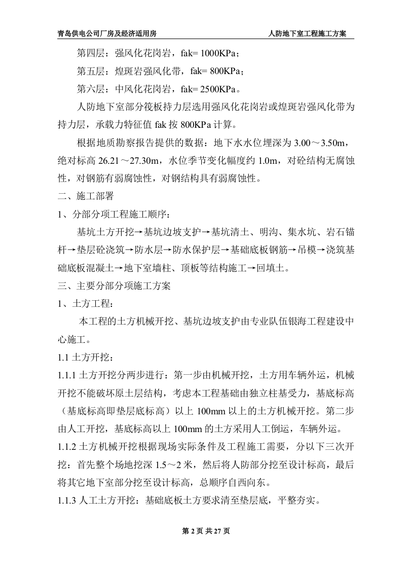 地下室人防施工施工组织方案.doc 第2页