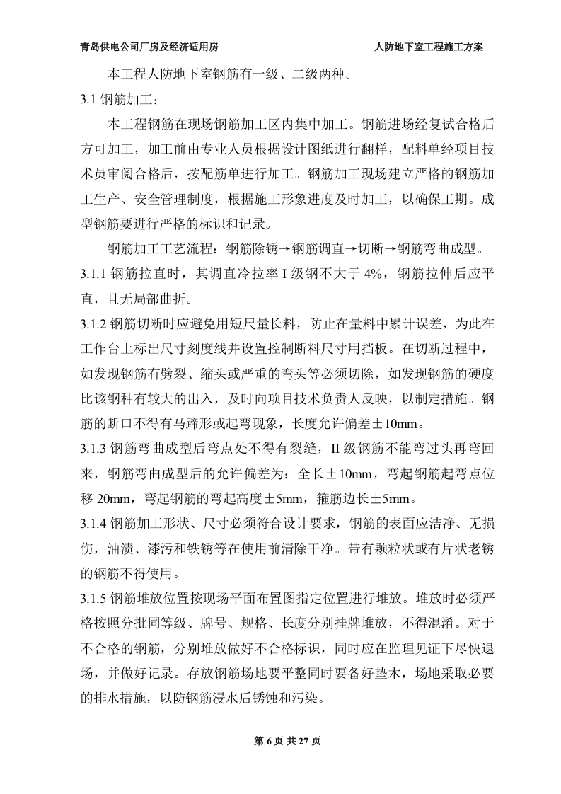 地下室人防施工施工组织方案.doc 第6页