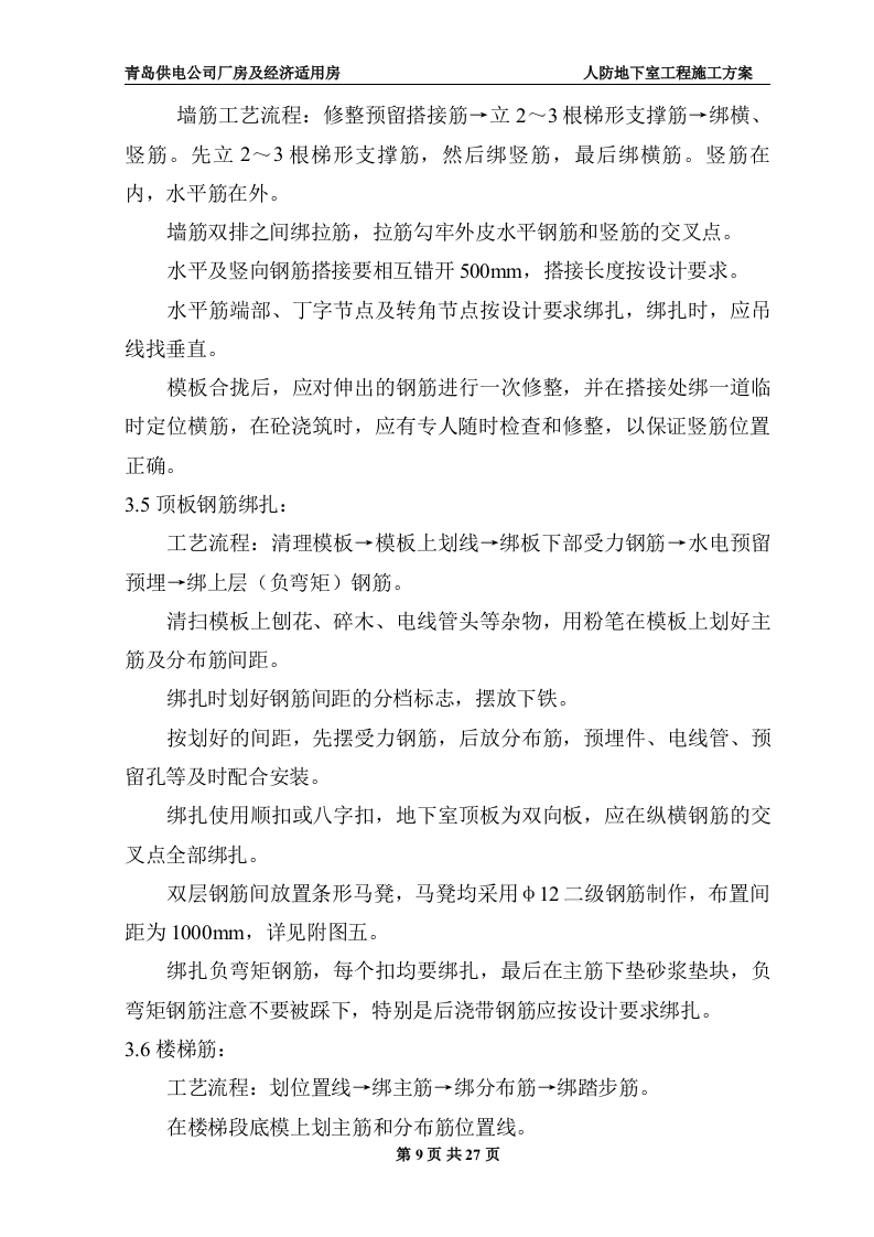 地下室人防施工施工组织方案.doc 第9页