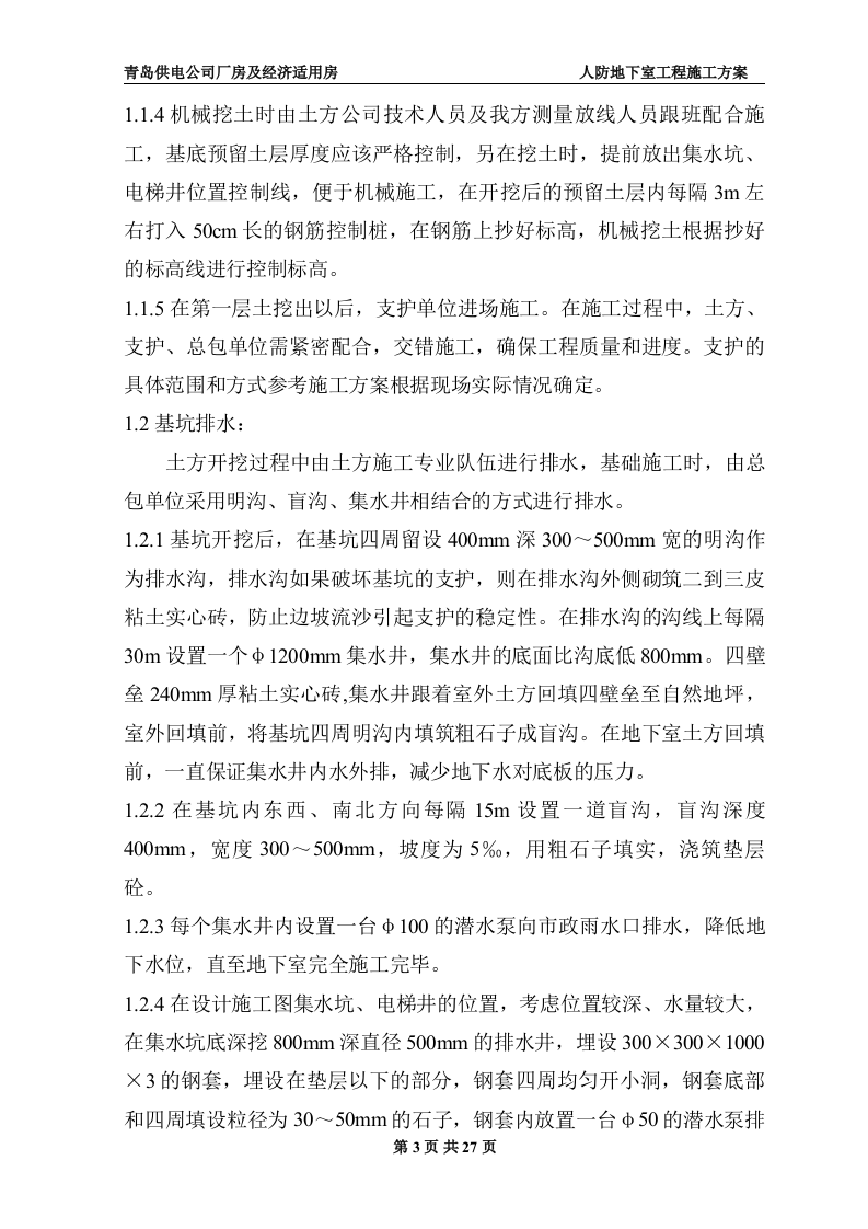 地下室人防施工施工组织方案.doc 第3页