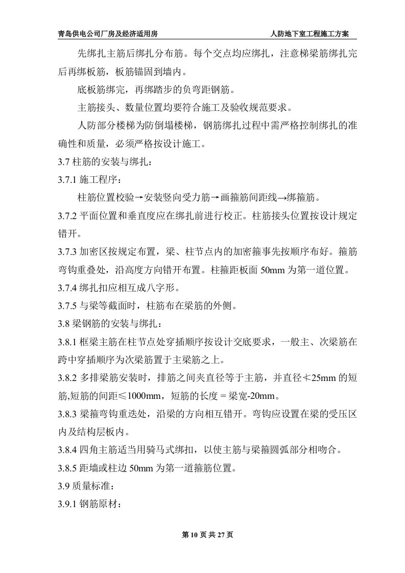 地下室人防施工施工组织方案.doc 第10页