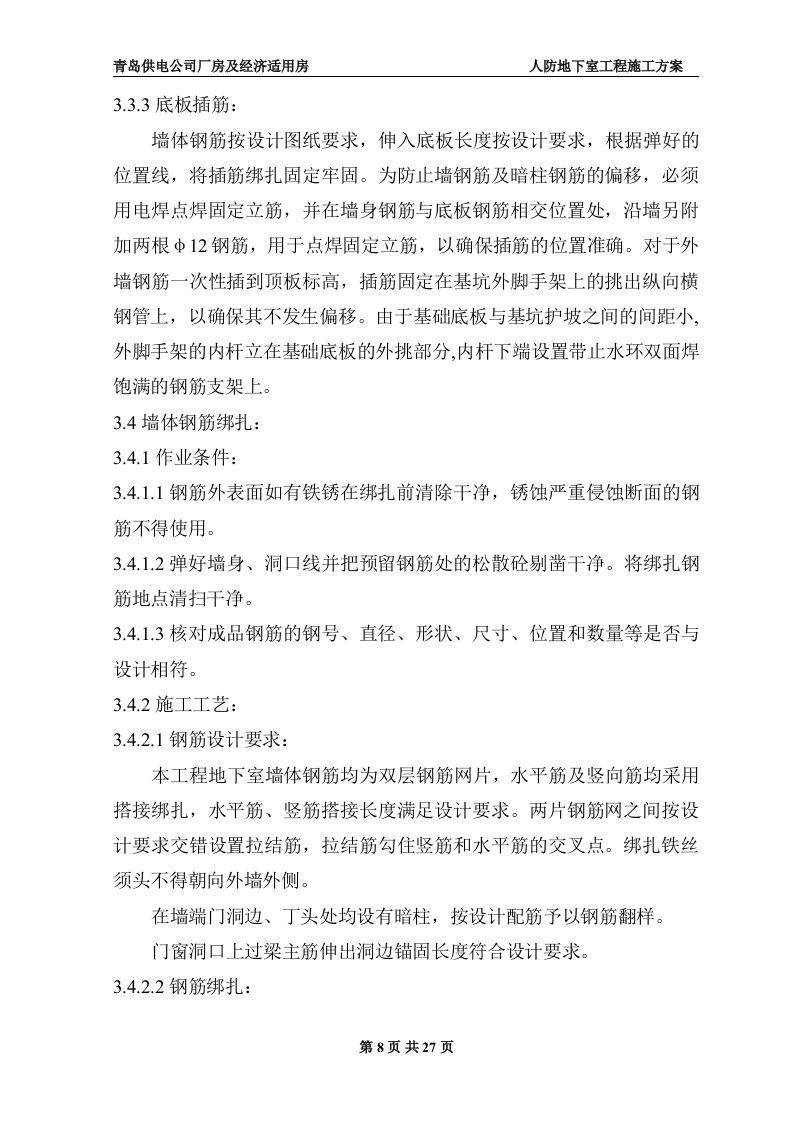 地下室人防施工施工组织方案.doc 第8页