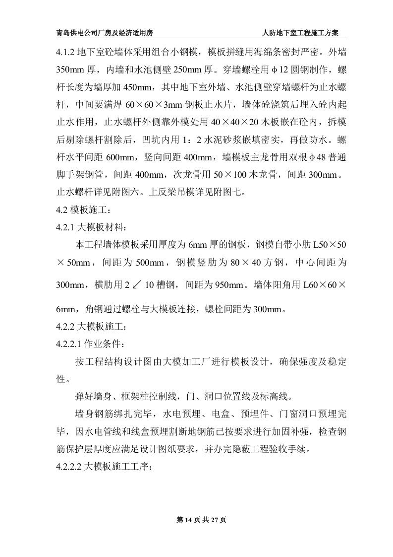 地下室人防施工施工组织方案.doc 第14页