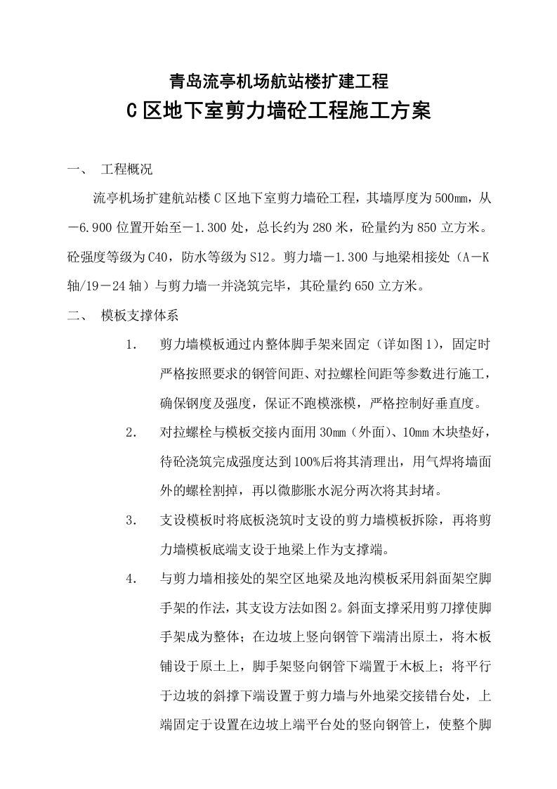 地下室剪力墙钢筋砼施工方案.doc 第1页