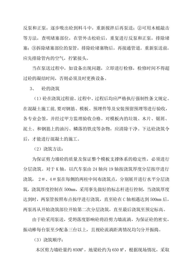 地下室剪力墙钢筋砼施工方案.doc 第5页