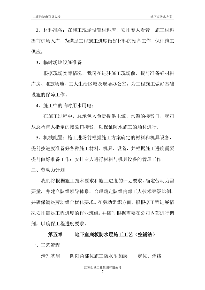地下室防水施工方案#3.doc 第7页