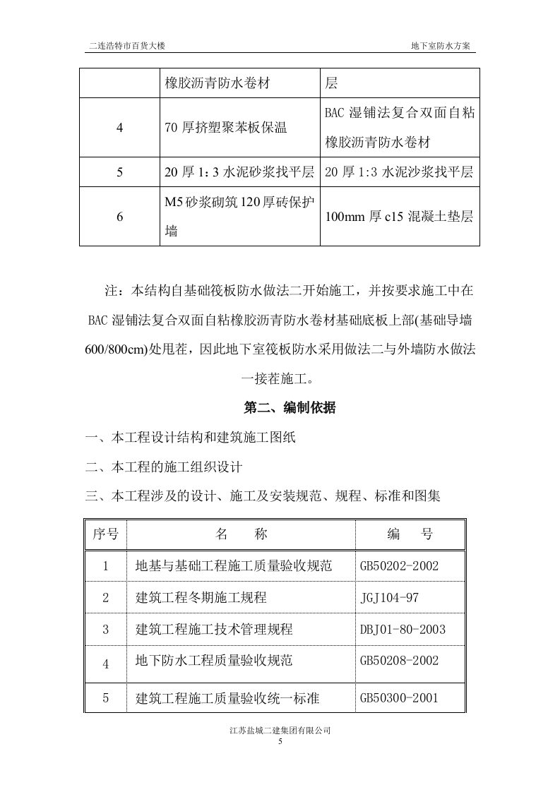 地下室防水施工方案#3.doc 第5页