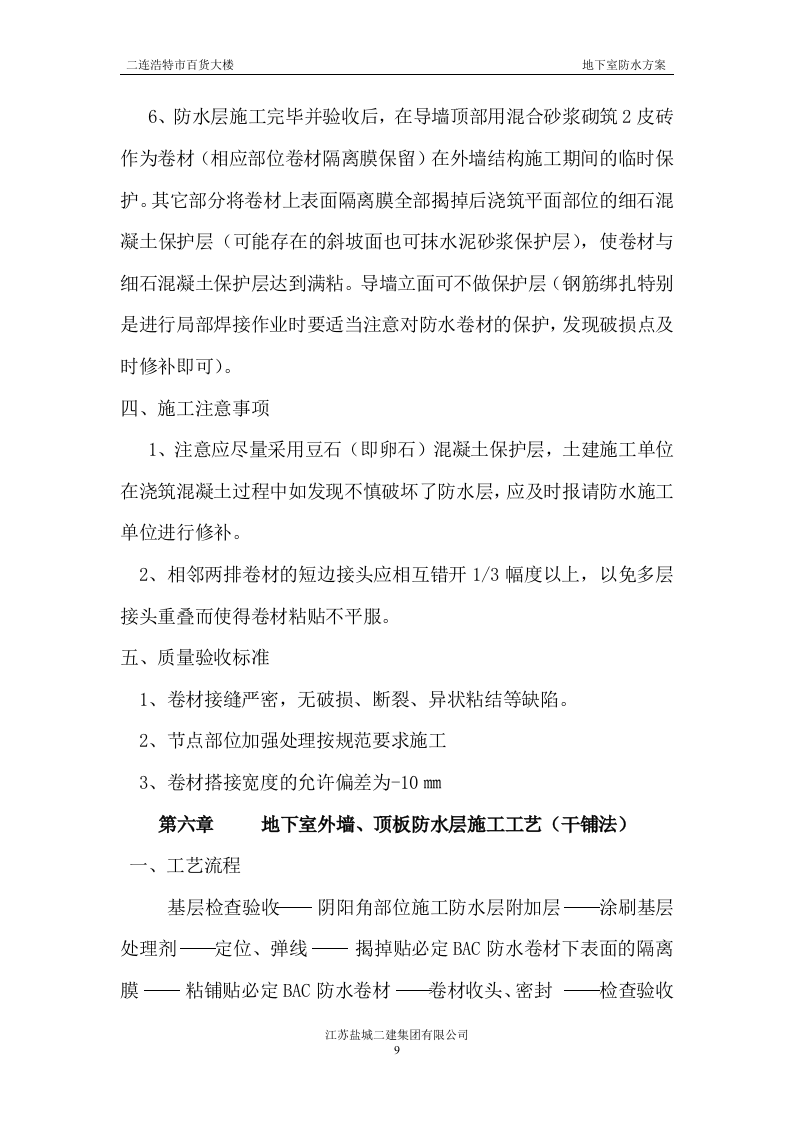 地下室防水施工方案#3.doc 第9页