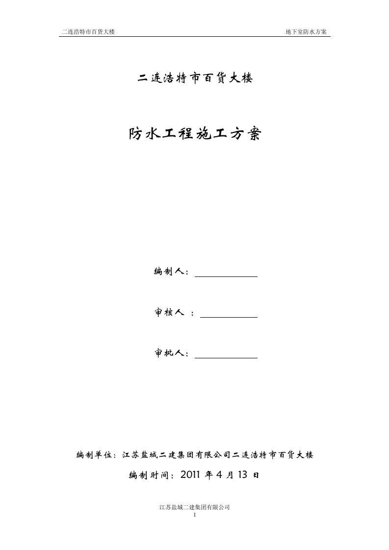 地下室防水施工方案#3.doc 第1页